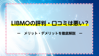 LIBMOの評判・口コミは悪い？メリット・デメリットを徹底比較