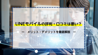 LINEモバイルの評判・口コミは悪い？メリット・デメリットを徹底比較