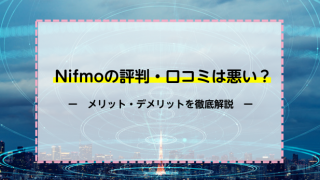 NIfmoの評判・口コミは悪い？料金と契約プラン・オプションを徹底解説