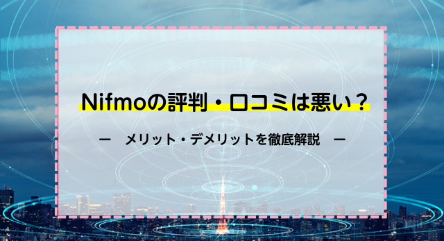 NIfmoの評判・口コミは悪い？料金と契約プラン・オプションを徹底解説