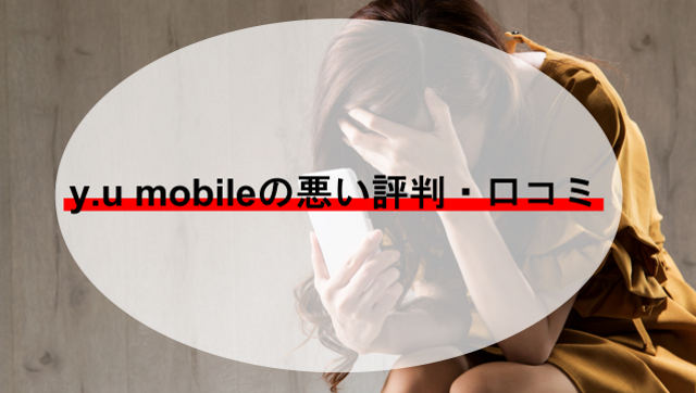 ｙ.u mobileの悪い評判・口コミ