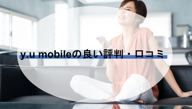 ｙ.u mobileの良い評判・口コミ