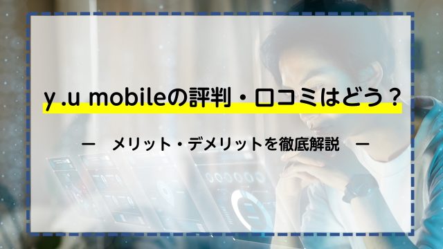 ｙ.u mobileの評判・口コミはどう？メリット・デメリットを徹底解説