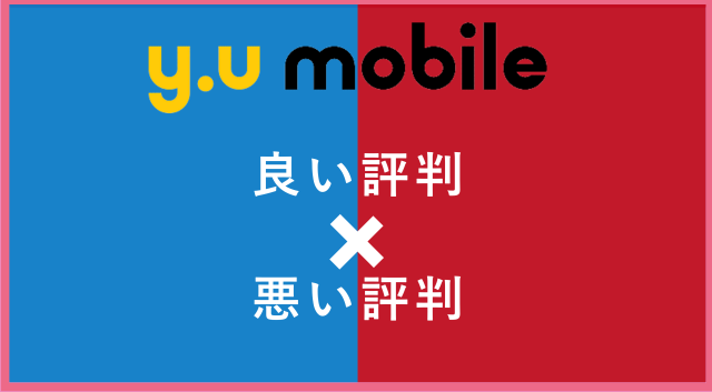 ｙ.u mobileの評判・口コミは？