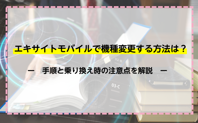 エキサイトモバイルで機種変更する方法は 手順と乗り換え時の注意点を解説 ネットのすべて