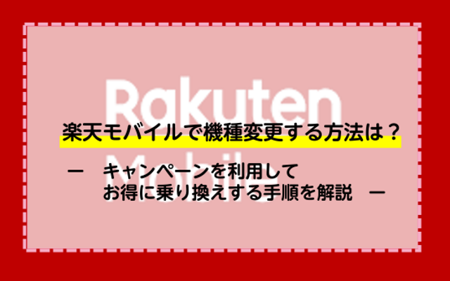 楽天モバイルで機種変更する方法は キャンペーンを利用してお得に乗り換えする手順を解説 ネットのすべて