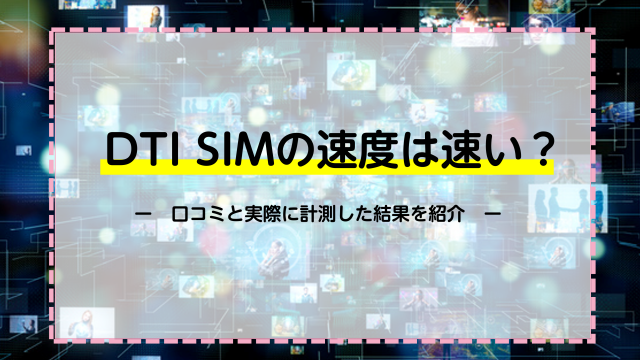 DTI SIMは通信速度が速い？利用者の声と実際に計測した結果を紹介