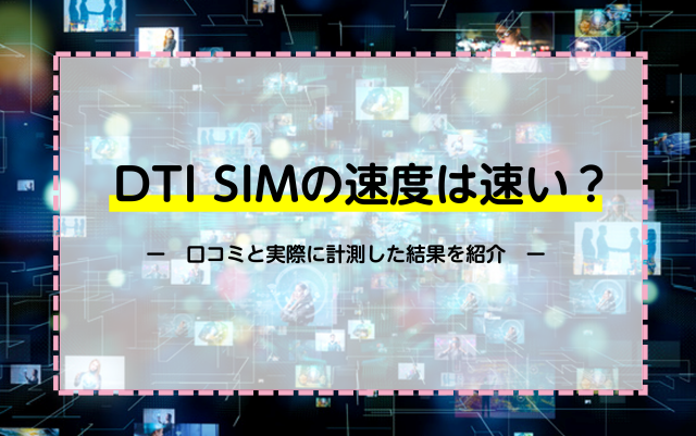 DTI SIMは通信速度が速い？利用者の声と実際に計測した結果を紹介