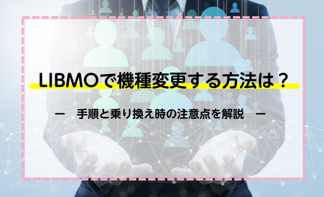 エキサイトモバイルの機種変更方法は 手順と乗り換え時の注意点を解説 ネットのすべて
