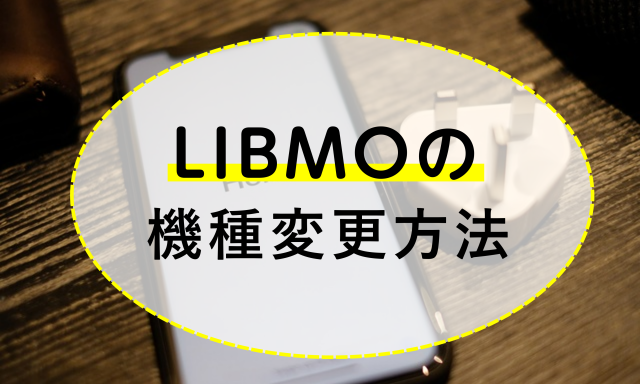 LIBMOの機種変更方法