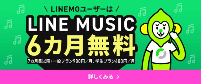 LINEMO MUSIC6カ月無料キャンペーン