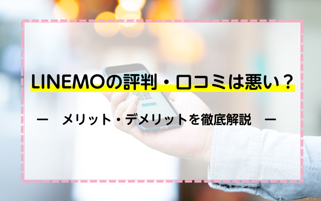 LINEMOの評判・口コミは悪い？メリット・デメリットを徹底解説