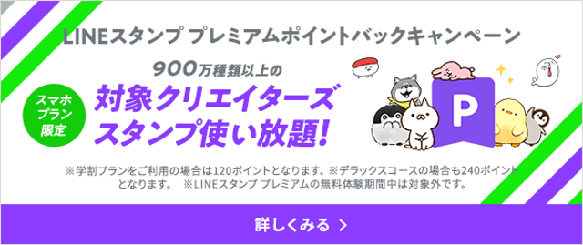 LINEスタンププレミアムポイントバックキャンペーン