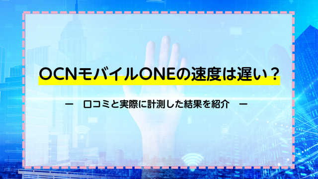 Ocnモバイルone ネットのすべて