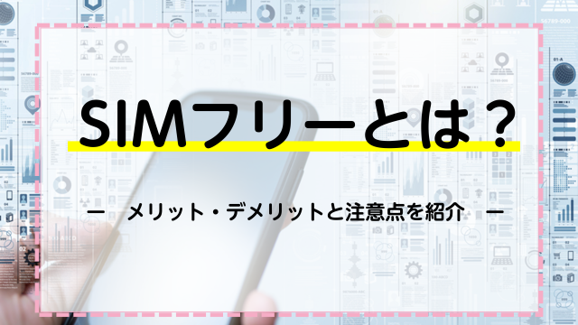 SIＭフリーとは？メリット・デメリットと注意点を解説