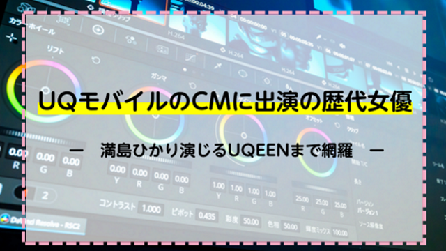 UQモバイルのCMに出演の歴代女優！満島ひかり演じるUQUEENまで網羅