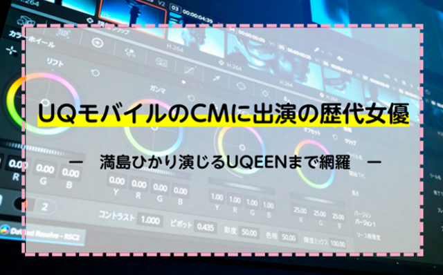 UQモバイルのCMに出演の歴代女優！満島ひかり演じるUQUEENまで網羅