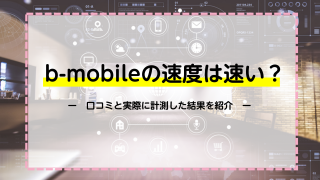 b-mobileの速度は速い？口コミと実際に計測した結果を紹介