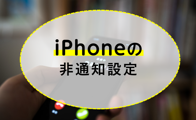 Iphoneの非通知設定方法 着信拒否の仕方と非通知で電話をかける方法を解説 ネットのすべて