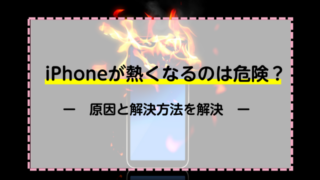 iPhoneが熱くなるのは危険？原因と解決方法を解説