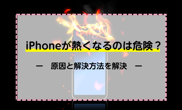 iPhoneが熱くなるのは危険？原因と解決方法を解説