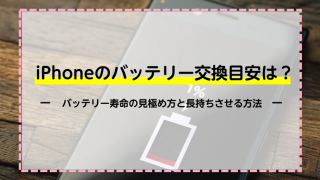 iPhoneのバッテリー交換目安は？バッテリー寿命の見極め方と長持ちさせる方法を紹介