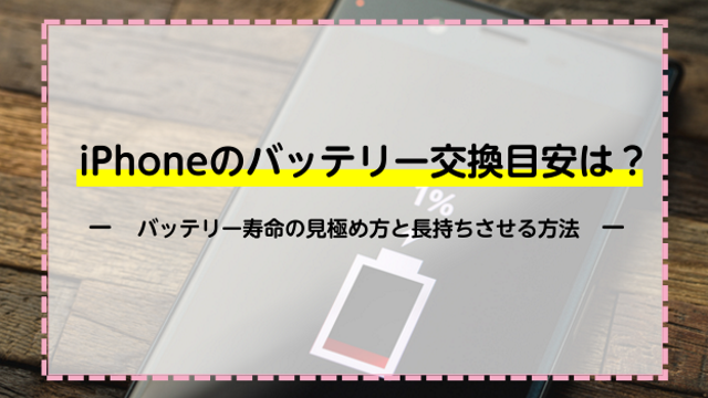 iPhoneのバッテリー交換目安は？バッテリー寿命の見極め方と長持ちさせる方法を紹介