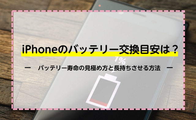 iPhoneのバッテリー交換目安は？バッテリー寿命の見極め方と長持ちさせる方法を紹介