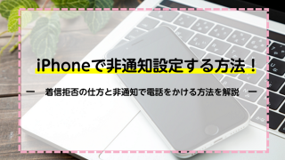 iPhoneの非通知設定方法！着信拒否の仕方と非通知で電話をかける方法を解説