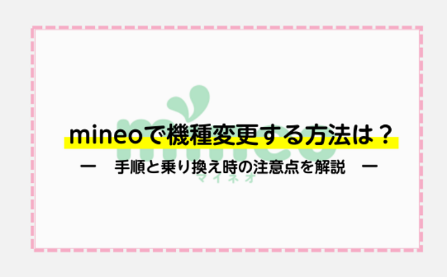 mineoで機種変更する方法は？手順と乗り換え時の注意点を紹介