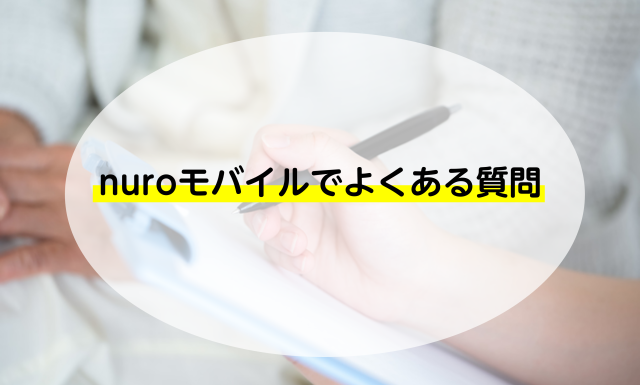 nuroモバイルに関するよくある質問