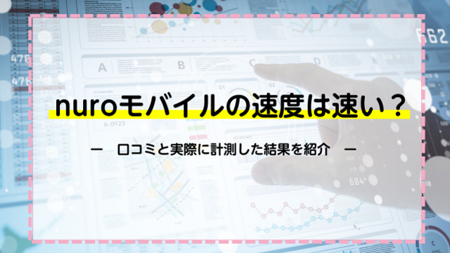 nuroモバイルの速度は速い？口コミと実際に計測した結果を紹介