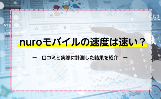 nuroモバイルの速度は速い？口コミと実際に計測した結果を紹介