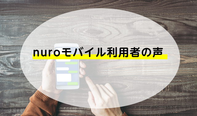 nuroモバイル利用者の声