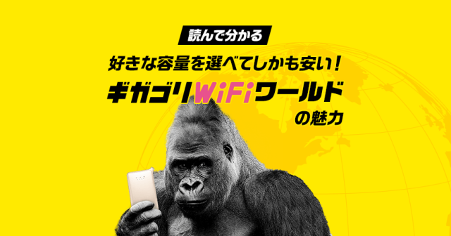 ギガゴリWiFi