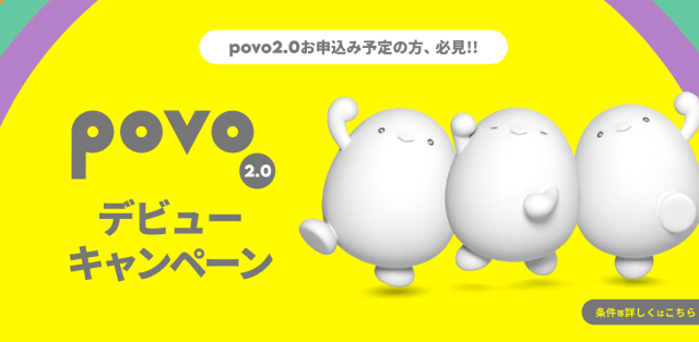 【2021年11月最新】povoのキャンペーン