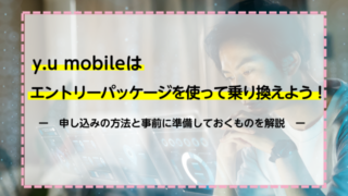 y.u mobileはエントリーパッケージを使って乗り換えをしよう！申し込みの方法と事前に準備しておくものを解説