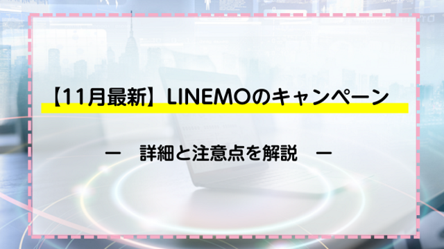 【11月最新】LINEMOのキャンペーン詳細と注意点を解説