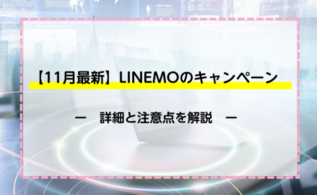 【11月最新】LINEMOのキャンペーン詳細と注意点を解説