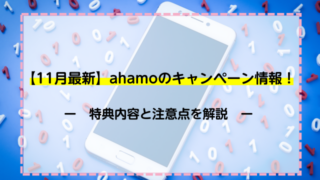 【2021年11月最新】ahamoのキャンペーン情報！特典内容と注意点を解説