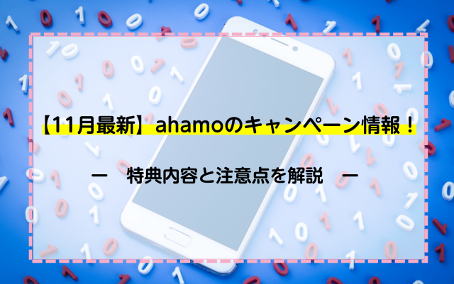 【2021年11月最新】ahamoのキャンペーン情報！特典内容と注意点を解説