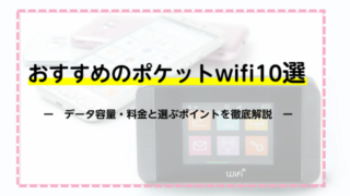 おすすめのポケットwifi10選！データ容量・料金と選ぶポイントを徹底解説