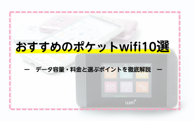 おすすめのポケットwifi10選！データ容量・料金と選ぶポイントを徹底解説