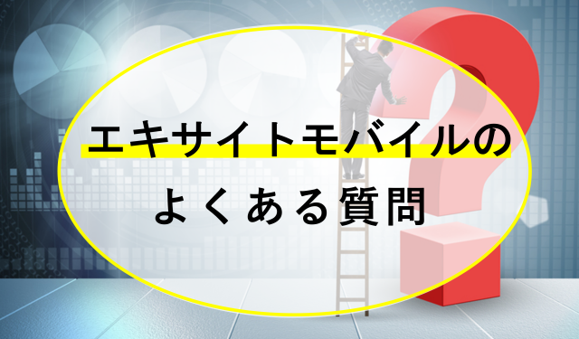 エキサイトモバイルの機種変更に関するよくある質問Q＆A