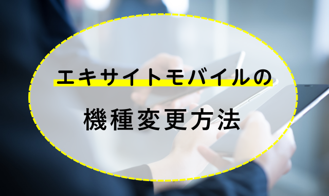 エキサイトモバイルの機種変更方法