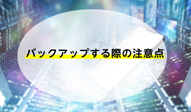 バックアップする際の注意点