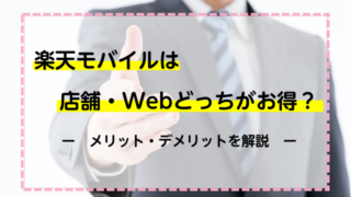 楽天モバイルは店舗・Webどっちの申し込みがお得？メリット・デメリットを解説