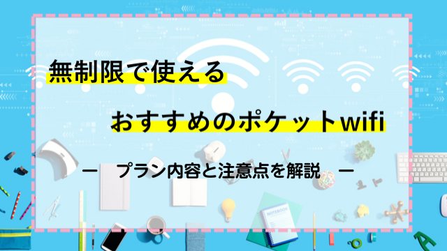 無制限で使えるおすすめのポケットwifi6社を徹底比較！プラン内容と注意点を解説