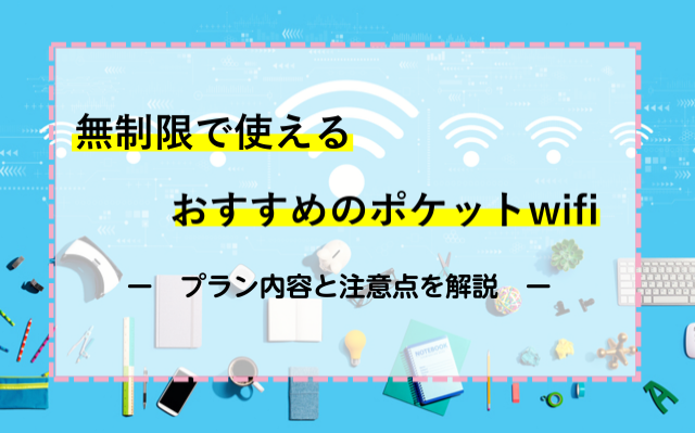 無制限で使えるおすすめのポケットwifi6社を徹底比較！プラン内容と注意点を解説