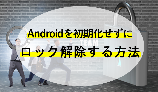 Androidを初期化せずにロック解除する方法 裏技を駆使してロック画面を解除しよう ネットのすべて